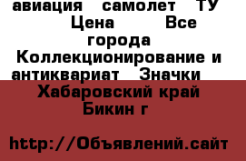 1.2) авиация : самолет - ТУ 134 › Цена ­ 49 - Все города Коллекционирование и антиквариат » Значки   . Хабаровский край,Бикин г.